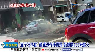 疑引擎故障! 轎車送修冒濃煙 1分鐘燒成大火球│中視新聞 20230812