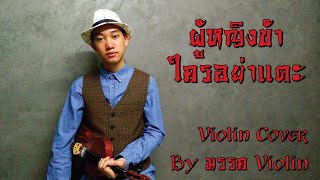 ผู้หญิงข้าใครอย่าแตะ 1 (天若有情) - หยวนฟ่งหยิน (袁鳳瑛) cover  by มรรค violin