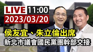 【完整公開】LIVE 侯友宜、朱立倫出席 新北市議會國民黨團幹部交接