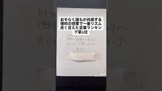 【侵〇・運〇・〇積🎵】理科の授業で一番リズム良く言えた言葉ランキング第1位　#shorts