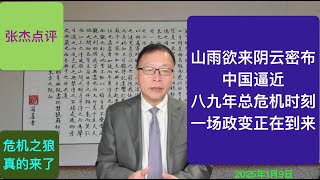 山雨欲来 中国逼近总危机爆发时刻 一场政变正在上演