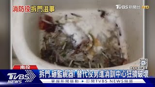 拆門.砸監視器! 替代役男進消訓中心狂搞破壞 消防署已移送法辦｜TVBS新聞 @TVBSNEWS01