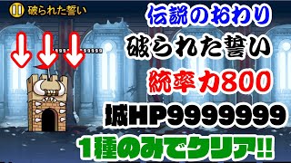 【伝説のおわり】破られた誓いを1種のみでクリアしていきます！！【にゃんこ大戦争】