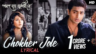 Chokher Jole (চোখের জলে) | Lyrical | Poran Jai Jolia Re |