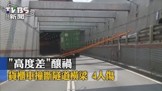 【TVBS】「高度差」釀禍 貨櫃車撞斷隧道橫梁 4人傷