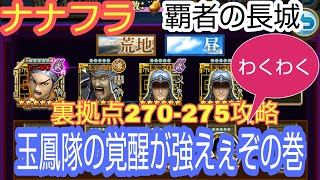 ナナフラ・覇者の長城/裏拠点270-275攻略・275の玉鳳隊をなめていました🙇