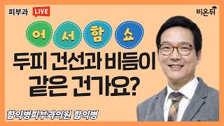 [어서함쇼] '두피건선과 비듬이 같나요?'(함익병피부과의원 함익병)