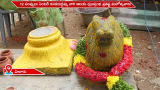 12 పంప్పులు సెంటర్ కనకదుర్గమ్మ వారి ఆలయ ధ్వజస్తంభం ప్రతిష్ట మహోత్సవాలు