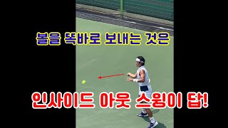 #정진화테니스레슨-1044회 볼을 똑바로 보내는 것은 인사이드 아웃 스윙이 답이다.#tennis #tennislove #테니스 #테니스포핸드