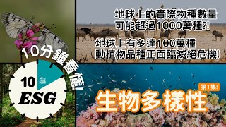 【#10分鐘ESG】生物多樣性｜地球有1千萬種生物？｜生物滅絕問題 #廣東話Podcast #UnlockESG #學習ESG