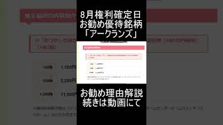 【9842】8月権利確定日お勧め優待銘柄「アークランズ」のお勧め理由【優待銘柄】