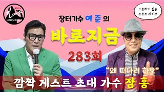 [LIVE] 장터가수 여준의 “바로지금” 283회 (2021.11.3)