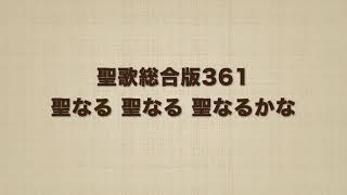 聖歌総合版361 聖なる、聖なる、聖なるかな Holy, holy, holy, Lord God of hosts