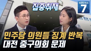 [집중취재] 2년동안 징계만 13번, 징계남발에 중구의회 파행 / KBS 뉴스7 대전 세종 충남 (06.02)