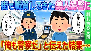 【2ch馴れ初め】買い物してたら、美人の婦人警官から職質を受けた→「俺も警察だ」と伝えた結果…