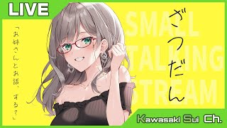 【 Small Talking 】私に聞いてほしいことある？沢山お話しようね♪【 VTuber 河崎翆 雑談 】let's have small talk with me ♪