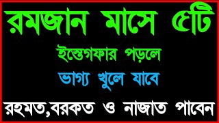 রমজান মাসে ৫ টি দোয়া পড়ুন ভাগ্য খুলে যাবে, রহমত, বরকত ও নাজাত পাবেন