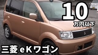 eKワゴンは1０万円以下で買いなさい！とにかく欲しくなります！