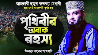 মিজানুর রহমান আজহারী নতুন ওয়াজ পৃথিবীর অবাক রহস্য কুরআন ও বিজ্ঞান | Bangla Waz Mizanur Rahman Azhari