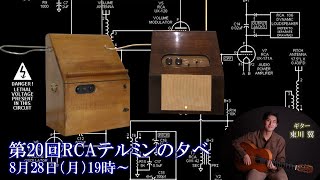 第20回RCAテルミンの夕べ　RCA Theremin Evening #20 in Theremin Museum