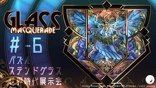 【Glass Masquerade】#-6　美しいステンドグラスのパズルゲーム　のんびりプレイ動画 ◇317