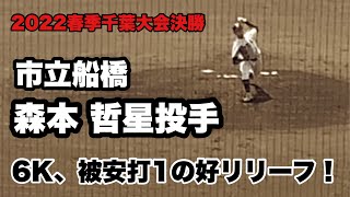 市立船橋・森本哲星投手　奪三振集！　決勝戦で好ロング救援！　６K、被安打１の活躍（vs銚子商業　2022春季千葉県高校野球大会決勝）