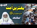 bahtareen umat e muhammadi saw shekh ul hadees molana muhammad idrees sahib امت بیان