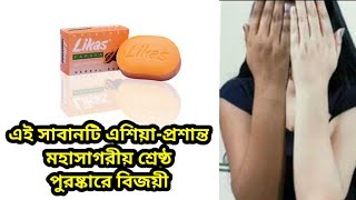 ক্ষতি ছাড়াই হাত,পাসহ পুরা শরীর ফর্সাকারী সাবান | likas papaya skin whitening soap review