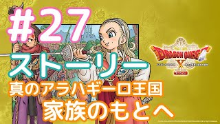 【DQ10 オフライン Ver.2】#27 真のアラハギーロ王国 家族のもとへ