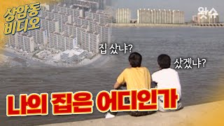 [상암동 비디오] 나의 집은 어디인가 🏠🏢 / 왓슈