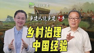 乡村治理，新中国自身的经验值得重视【乡建人说乡建】