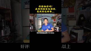 你敢相信吗？在郑州市做家电维修，竟然有这样事……