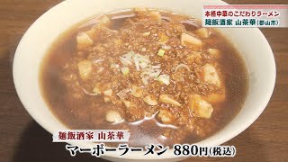 ふくしまらーめん道　NO.909「麺飯酒家 山茶華(さざんか)」（郡山市）