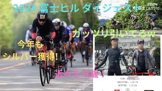 2024富士ヒルダイジェスト第3ウェーブ/シルバー獲得！/6:40頃スタート 【PINARELLO】【DOGMA F】【cycling】【hillclimb】【ヒルクライム】【サイクリング】