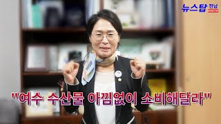 민덕희 여수시의원 “여수 수산물 아낌없이 소비해달라”