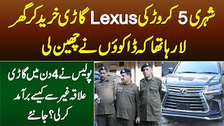 Shehri 5 Crore Ki Lexus Car Kharid Ke La Raha Tha Dakuo Ne Cheen Li,Police Ne 4 Din Me Kese Dhoondi?