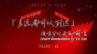 [Eng Subs](轉載)【Ylog】喻言 YuYan 「THE9 多遠都可以到達」演唱會記錄 Concert Documentation