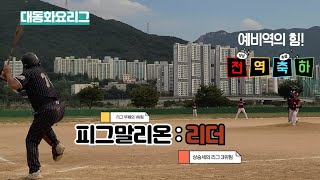 대동평일리그 1위팀 vs 3위팀 경기 / 피그말리온 : 리더 하이라이트