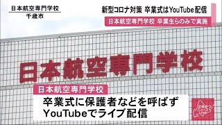 卒業式も新型コロナの影響 出席は学生・職員のみ 保護者・来賓は参加せず…ネットで動画配信へ (20/02/21 12:50)