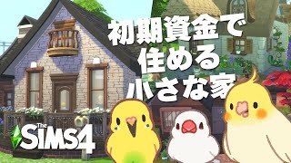 【シムズ4/区画紹介】初期資金で住める小さな家 | No CC | TheSims4【#小鳥実況】