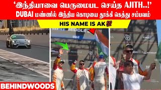 'இந்தியாவை பெருமைபட செய்த AJITH..!'DUBAI மண்ணில் இந்திய கொடியை தூக்கி கெத்து சம்பவம்.HIS NAME IS AK