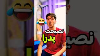 وقتی بابام میخواد نصیحتم کنه😂(#خنده #laugh #طنز #فا #ترند#trending#فان #ادیت #edit ##طنز #پدر #پسر)