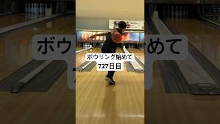 ボウリング開始727日目 #bowling #神奈中平塚ボウル #ボウリング場安い #ボウリング場 #ボウリングch