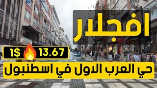 افجلار حي العرب الاول في اسطنبول Avcilar, Istanbul قناة جولات اسطنبول