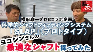 【横田真一プロとコラボ】科学的シャフトフィッティングシステム「SLAP」（プロトタイプ）を使って、ヨコシンさんに最適なシャフトを探ってみました