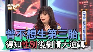 【精華版】 曾不想生第三胎 得知性別後劇情大逆轉