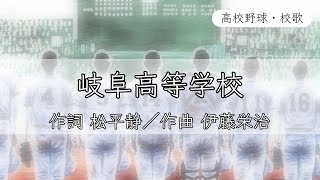 【岐阜】岐阜高校 校歌《昭和24年 選手権 準優勝》