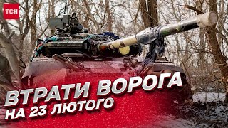 🔥 Втрати росіян на 23 лютого: за рік ЗСУ ліквідували 145 850 окупантів