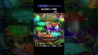 (002)大海物語4スペシャル 毎日更新リーチ動画  パチンコ