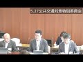 r6.5.27公共交通対策特別委員会